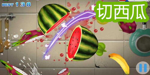 切西瓜游戏