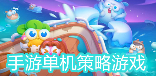 手游单机策略游戏