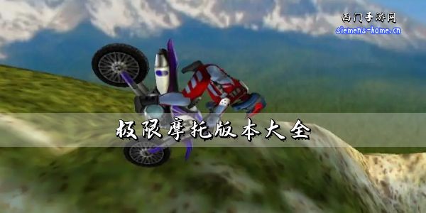 极限摩托