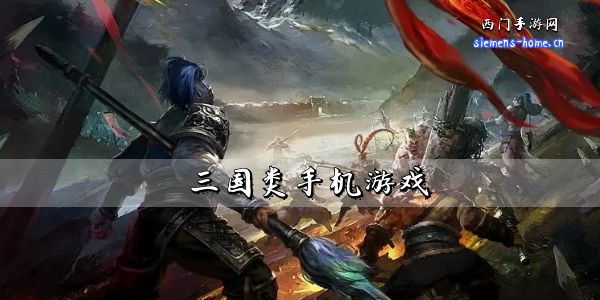 三国类手机游戏