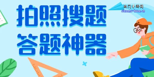 答题神器一扫就出答案