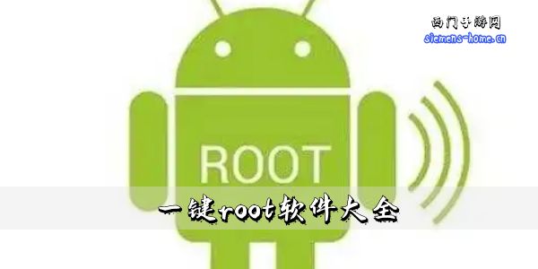 一键root