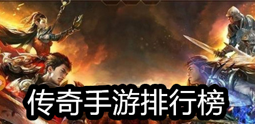 传奇手游排行榜