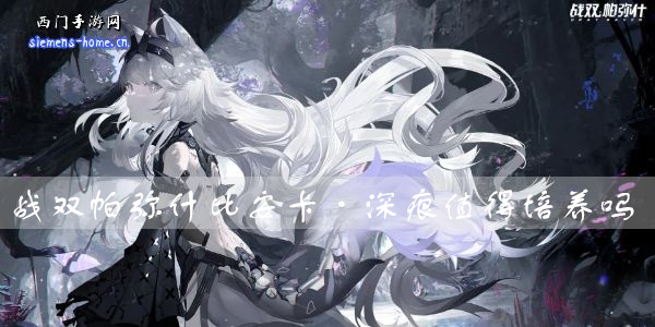 战双帕弥什尼尔·2B值得培养吗