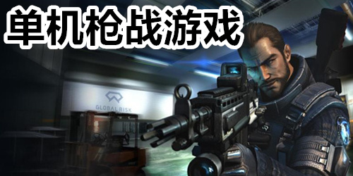 单机枪战游戏