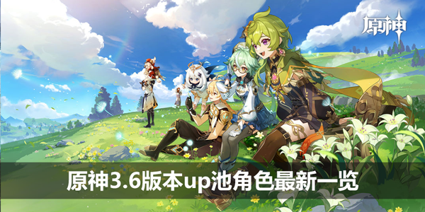 原神3.6版本up池角色最新一览