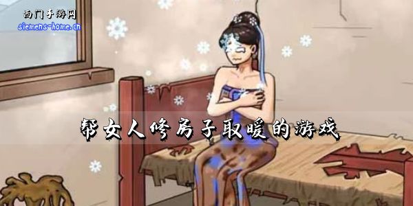 帮女人修房子取暖的游戏