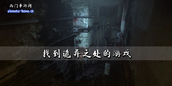 找到诡异之处的游戏