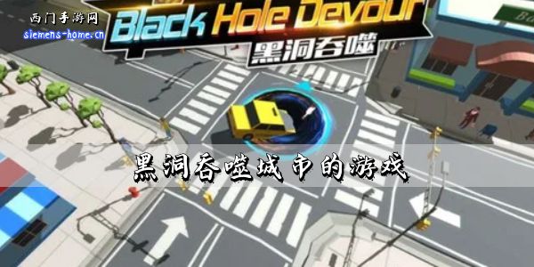 黑洞吞噬城市的游戏