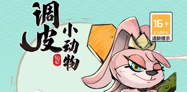 调皮小动物兑换码大全