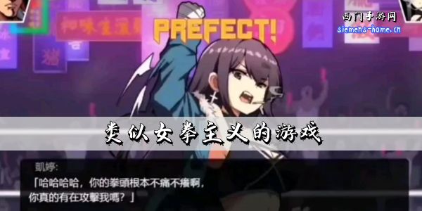 类似女拳主义的游戏