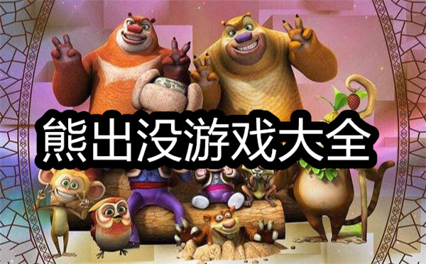 熊出没游戏