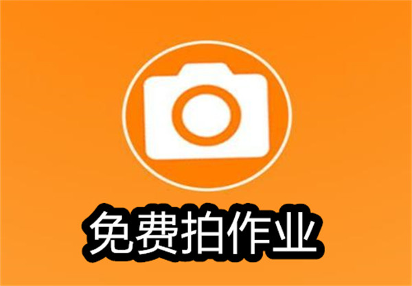 免费拍作业