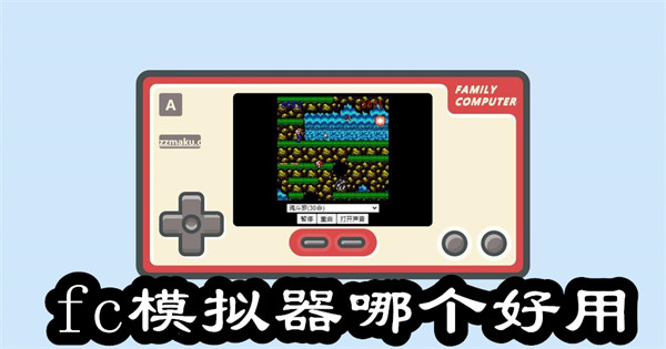 fc模拟器