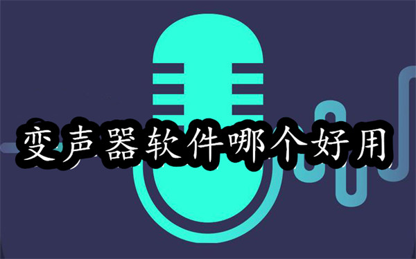 变声器软件