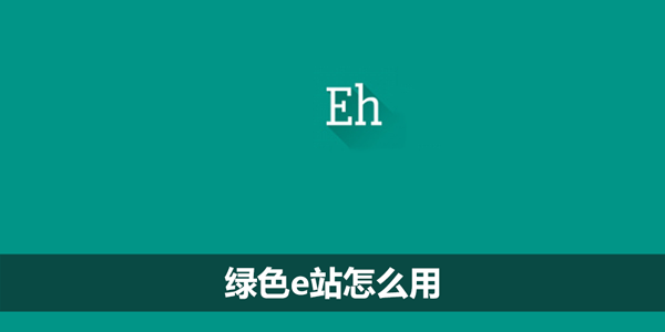 绿色e站怎么用