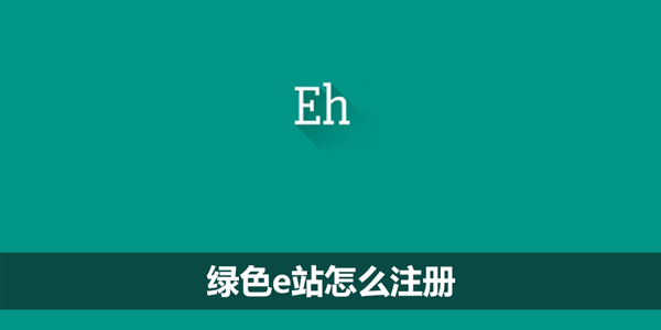 绿色e站怎么注册