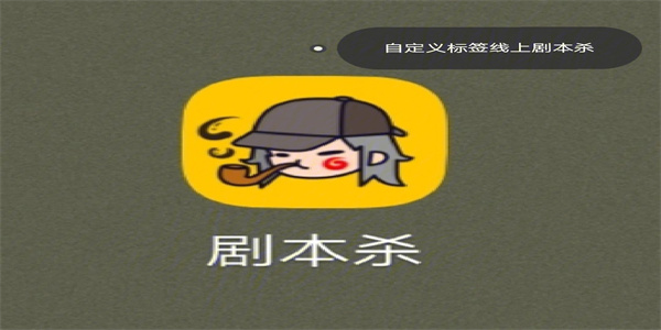 剧本杀软件下载