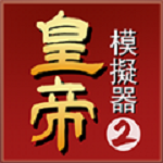 皇帝模拟器2折相思