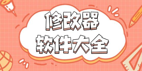 修改器大全
