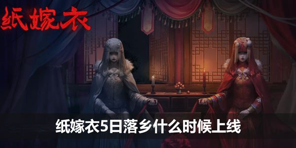 纸嫁衣5日落乡什么时候上线