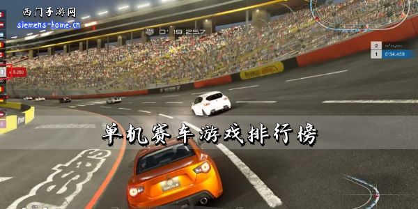 单机赛车游戏