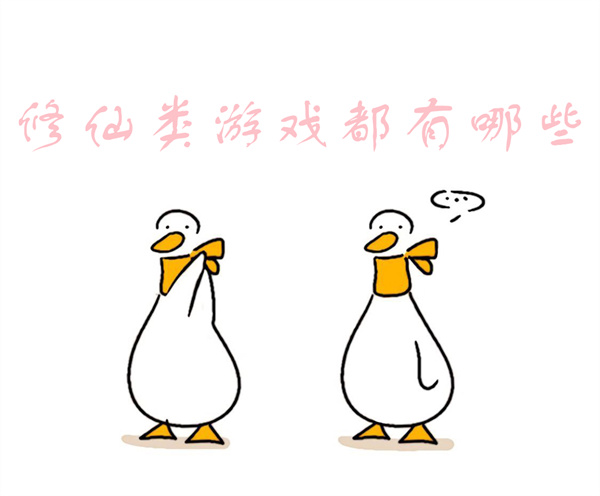 修仙游戏排行榜前十名