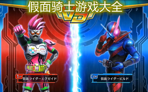 假面骑士小游戏