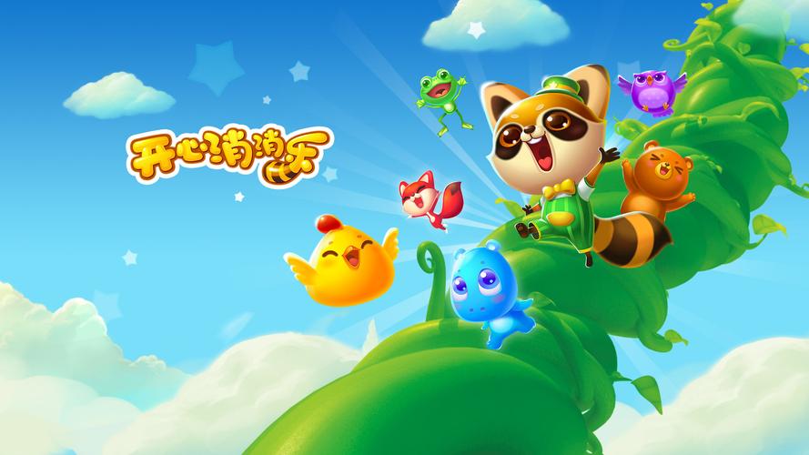 开心消消乐版本大全