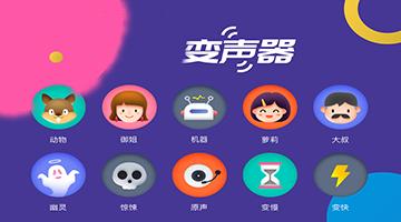 语音变声器