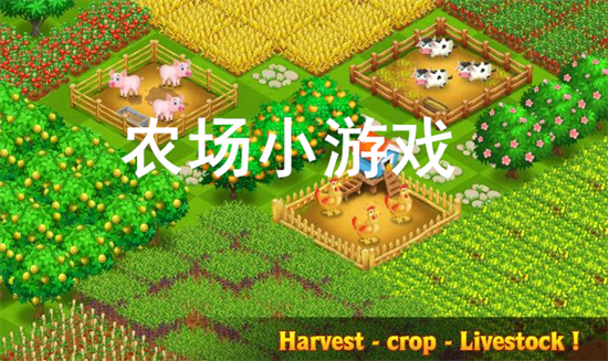 农场小游戏