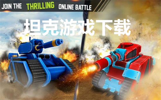 坦克游戏