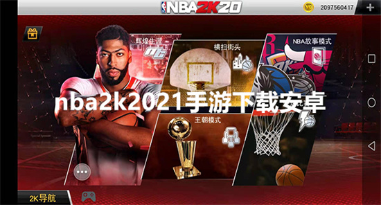 nba2k2021手游下载安卓