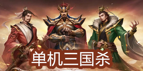 单机三国杀