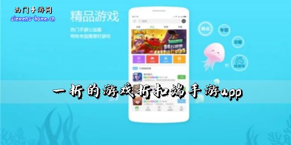 一折的游戏折扣端手游