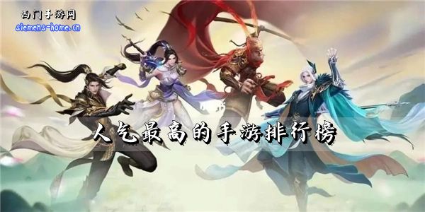 人气最高的手游排行榜