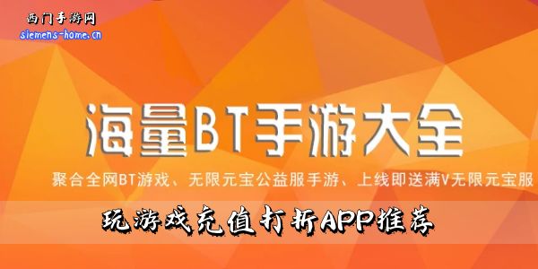 玩游戏充值打折APP