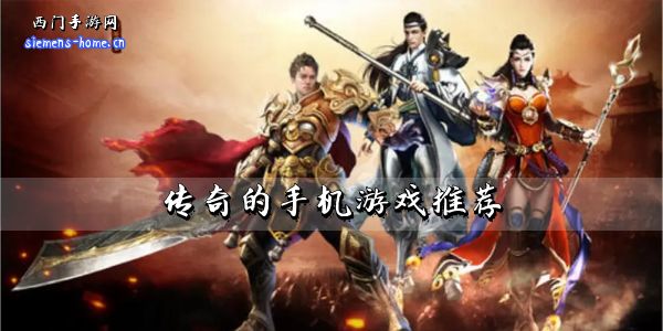 传奇的手机游戏