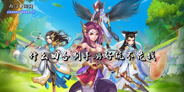 什么回合制手游好玩