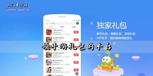 领手游礼包的平台