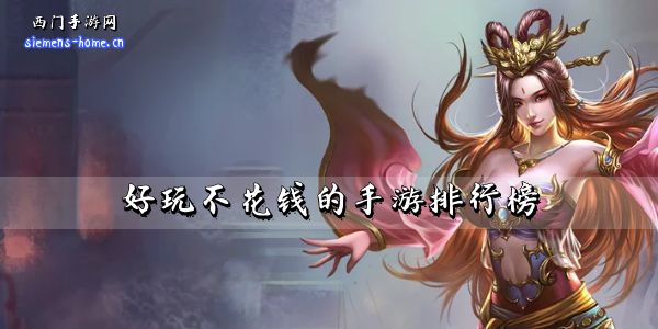 好玩不花钱的手游