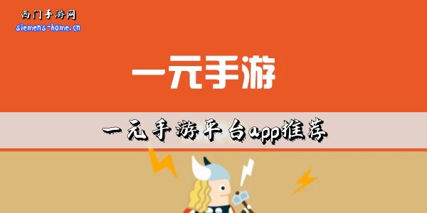 一元手游平台app