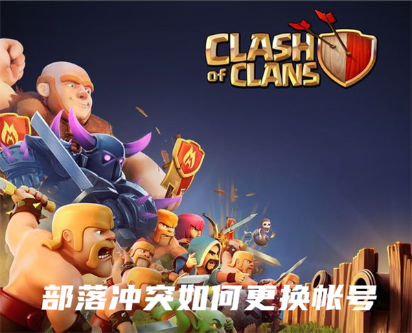 部落冲突如何更换帐号