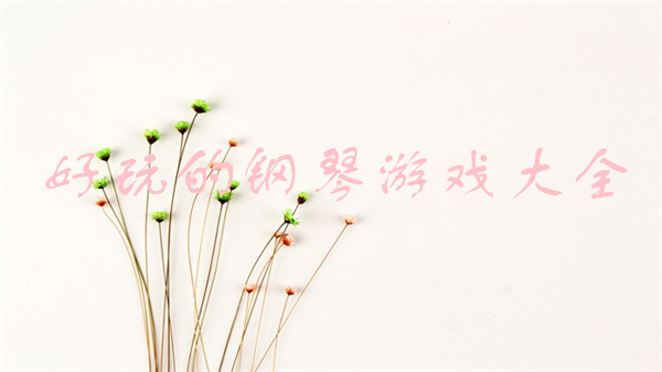 钢琴游戏哪个好玩