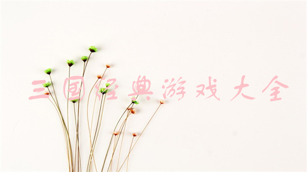 经典三国游戏大全