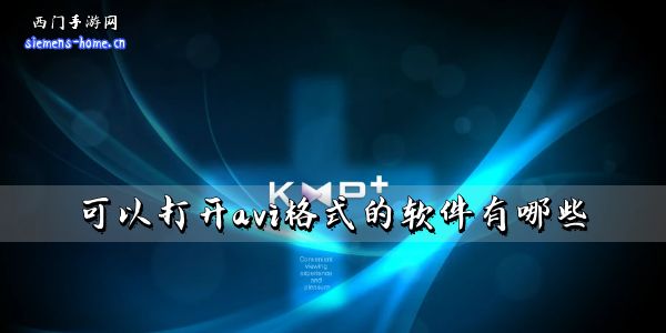 可以打开avi格式的软件有哪些