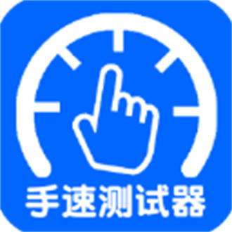 手速测试器