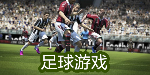 足球游戏
