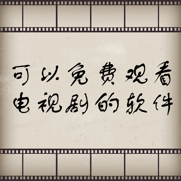 有没有免费的看片APP推荐