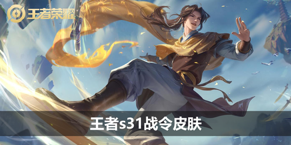 王者s31战令皮肤